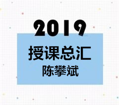 《销帮》培训陈攀斌老师2019年授课总汇